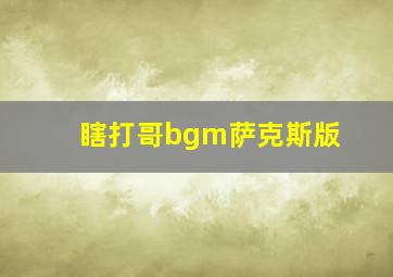 瞎打哥bgm萨克斯版