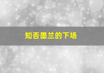 知否墨兰的下场