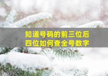 知道号码的前三位后四位如何查全号数字