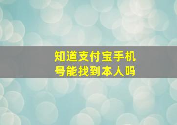 知道支付宝手机号能找到本人吗