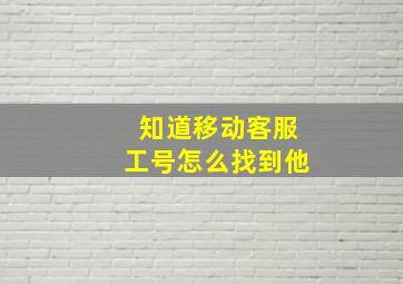 知道移动客服工号怎么找到他