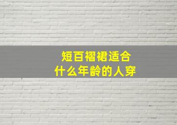 短百褶裙适合什么年龄的人穿