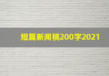 短篇新闻稿200字2021