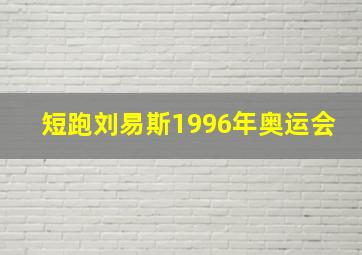 短跑刘易斯1996年奥运会