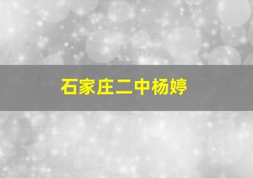 石家庄二中杨婷