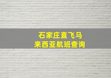 石家庄直飞马来西亚航班查询