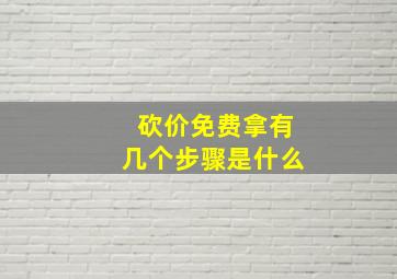 砍价免费拿有几个步骤是什么