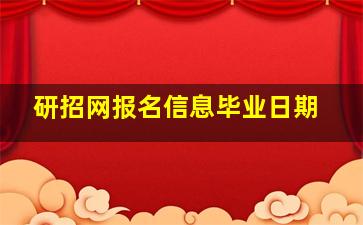 研招网报名信息毕业日期