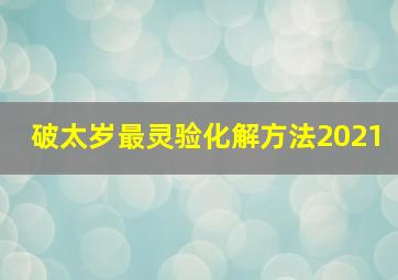 破太岁最灵验化解方法2021