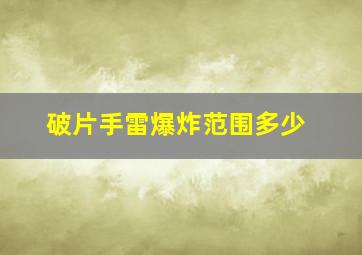 破片手雷爆炸范围多少