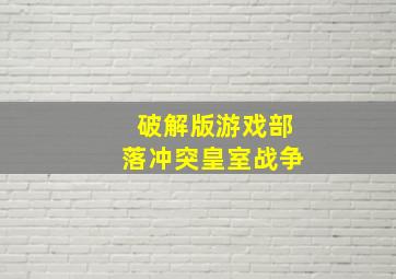 破解版游戏部落冲突皇室战争