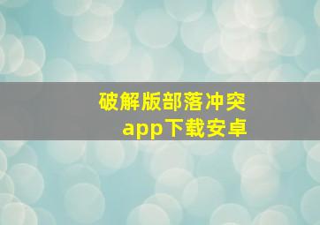 破解版部落冲突app下载安卓