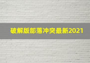 破解版部落冲突最新2021