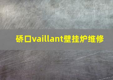 硚口vaillant壁挂炉维修