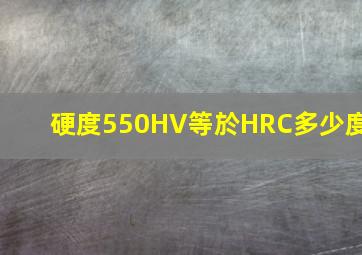 硬度550HV等於HRC多少度