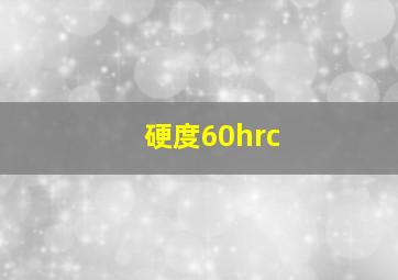 硬度60hrc