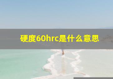 硬度60hrc是什么意思