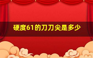 硬度61的刀刀尖是多少