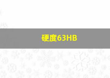 硬度63HB