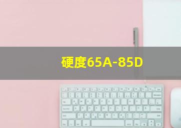 硬度65A-85D