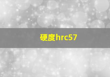 硬度hrc57