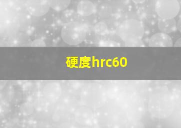 硬度hrc60