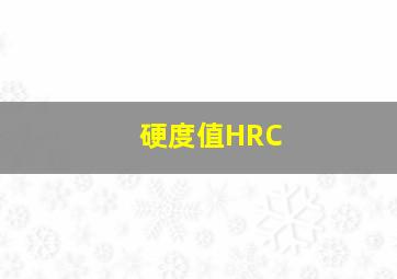 硬度值HRC