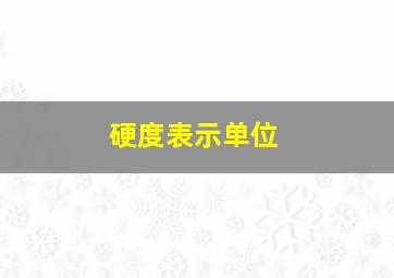 硬度表示单位