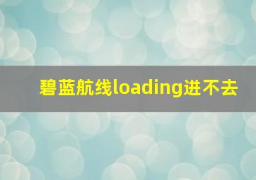 碧蓝航线loading进不去