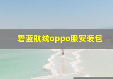 碧蓝航线oppo服安装包