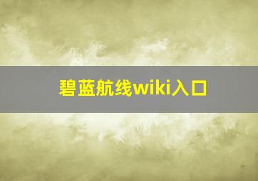 碧蓝航线wiki入口