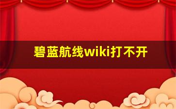 碧蓝航线wiki打不开