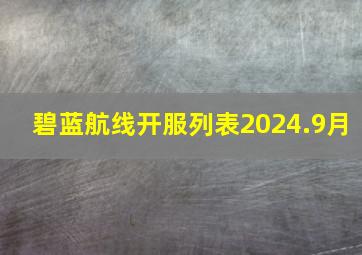 碧蓝航线开服列表2024.9月