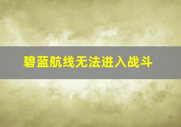 碧蓝航线无法进入战斗