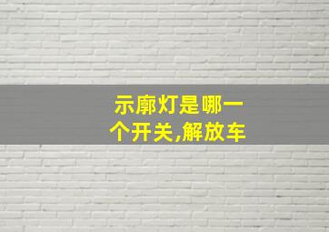 示廓灯是哪一个开关,解放车