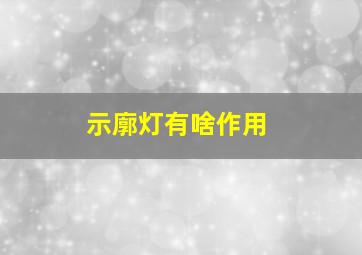 示廓灯有啥作用