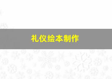 礼仪绘本制作