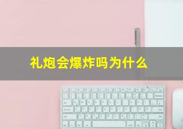 礼炮会爆炸吗为什么