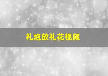 礼炮放礼花视频