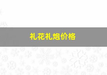 礼花礼炮价格