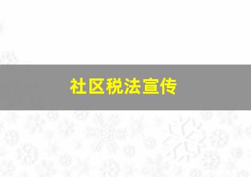 社区税法宣传