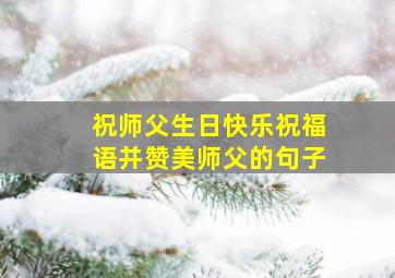 祝师父生日快乐祝福语并赞美师父的句子