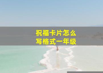 祝福卡片怎么写格式一年级