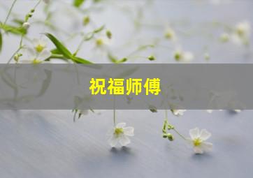 祝福师傅