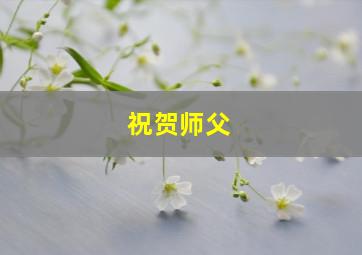 祝贺师父