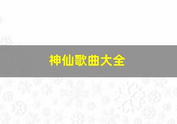 神仙歌曲大全