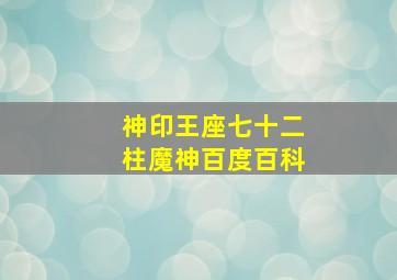 神印王座七十二柱魔神百度百科