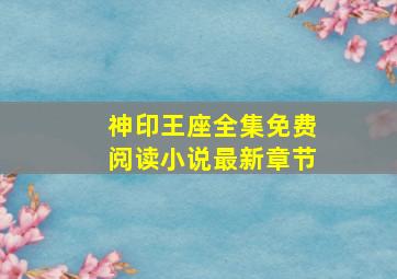 神印王座全集免费阅读小说最新章节