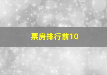 票房排行前10