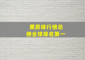 票房排行榜总榜全球排名第一